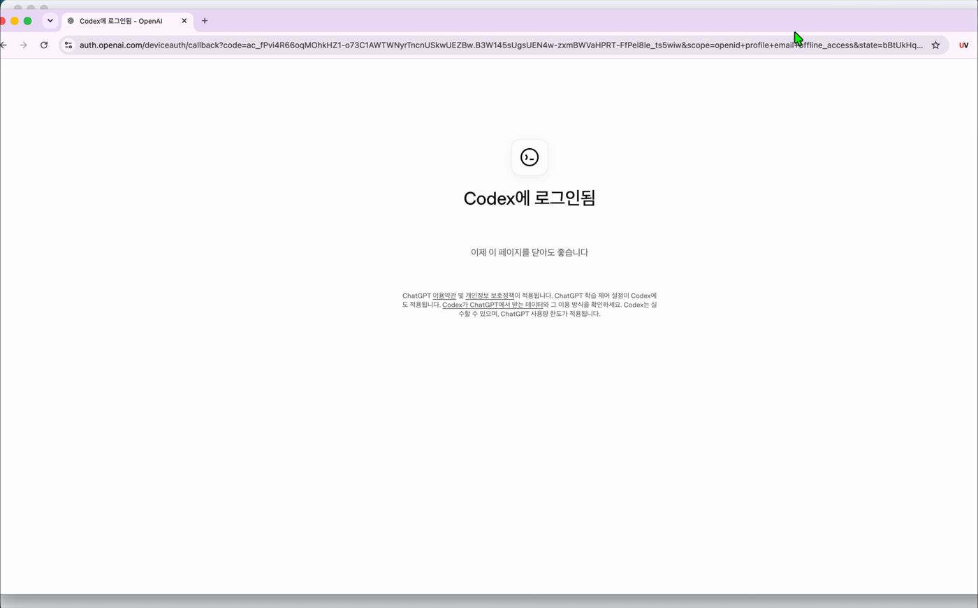 Codex에 로그인됨 완료 화면